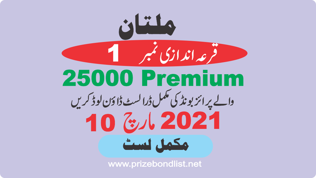25000 Premium Prize Bond Draw No : 1 at Held at : MULTAN Draw Date : 10 March 2021