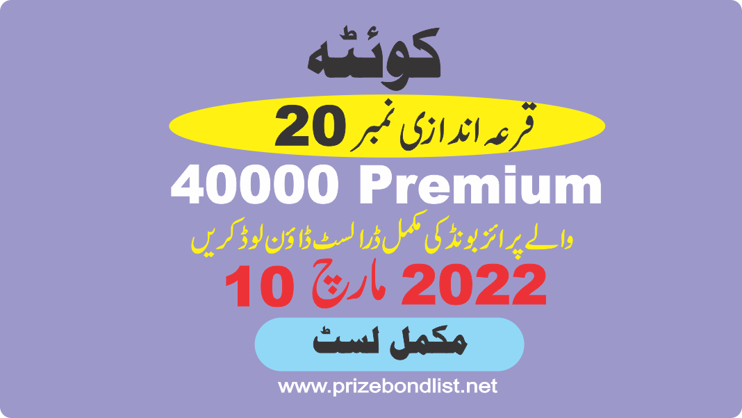 40000 Premium Prize Bond Draw No : 20 at Held at : QUETTA Draw Date : 10 March 2022