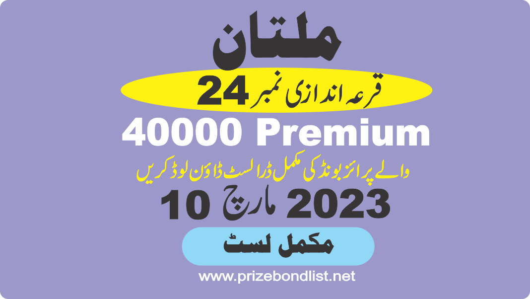 40000 Premium Prize Bond Draw No : 24 at Held at : MULTAN Draw Date : 10 March 2023