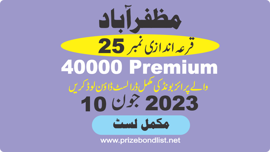 40000 Premium Prize Bond Draw No : 25 at Held at : MUZAFARABAD Draw Date : 12 June 2023